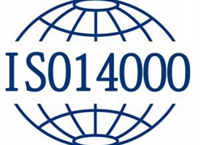 SIO14001情形治理系统认证